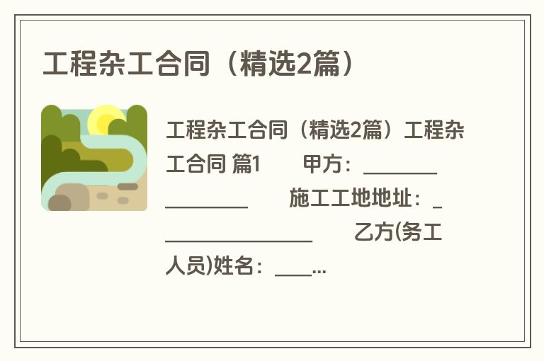 工程杂工合同（精选2篇）