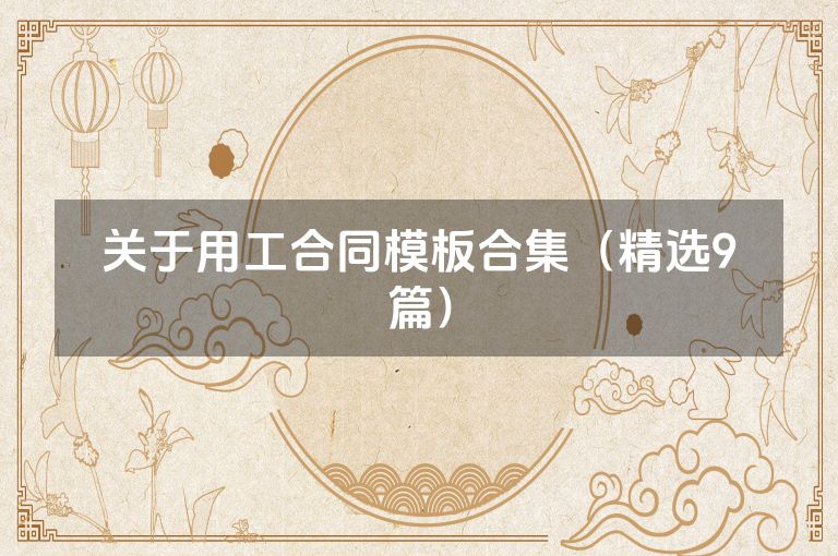 关于用工合同模板合集（精选9篇）
