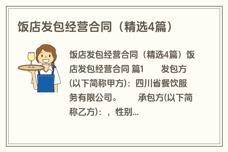 饭店发包经营合同(精选4篇) 饭店发包经营合同(精选4篇)