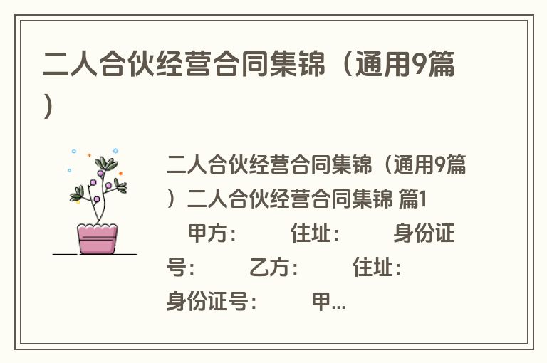 二人合伙经营合同集锦(通用9篇) 二人合伙经营合同集锦(通用9篇)