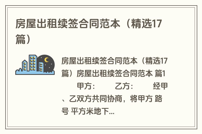 房屋出租续签合同范本(精选17篇) 房屋出租续签合同范本(精选17篇)