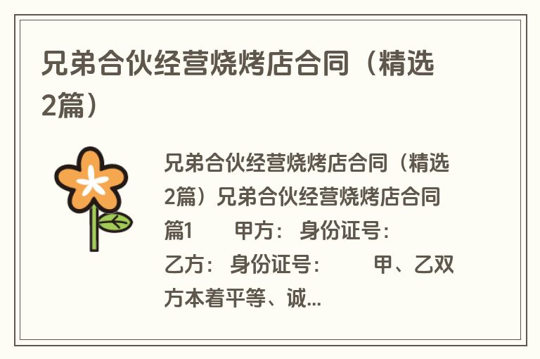 兄弟合伙经营烧烤店合同(精选2篇) 兄弟合伙经营烧烤店合同(精选2篇)