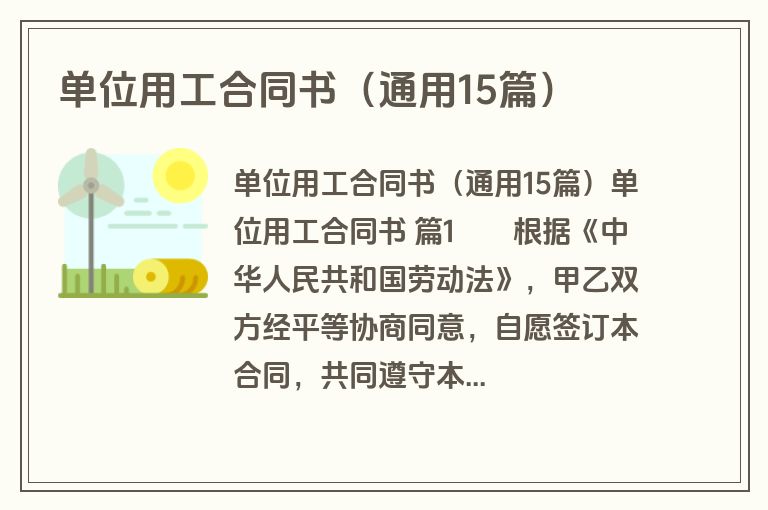 单位用工合同书(通用15篇) 单位用工合同书(通用15篇)