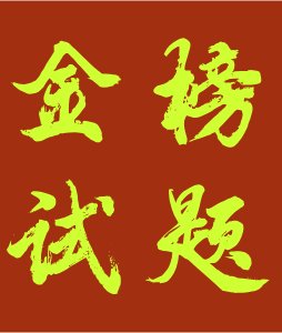 金榜试题汇