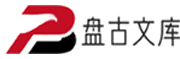 盘古文库-分享文档发现价值